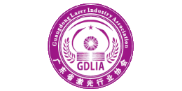 深圳中為檢驗專業第三方檢測機構合作伙伴:廣東激光協會-專業提供激光安全等級認證、激光FDA/CE/IEC認證、激光安全檢測服務